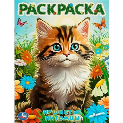 Раскраска 9785506097273 Пушистые питомцы - фото 67247114