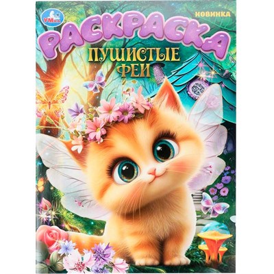 Раскраска 9785506109037 Пушистые феи - фото 67247139