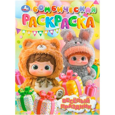 Раскраска 9785506111825 Весёлый праздник. Бомбическая раскраска - фото 67247198