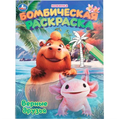 Раскраска 9785506109846 Верные друзья. Раскраска Бомбическая - фото 67247258
