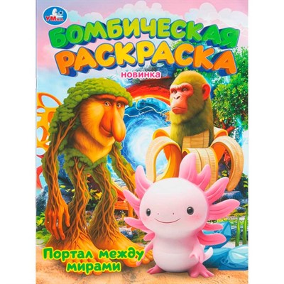 Раскраска 9785506111849 Портал между мирами. Бомбическая раскраска - фото 67247263