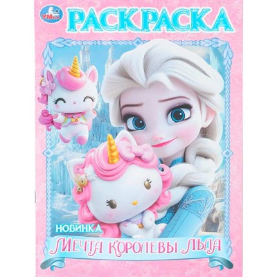Раскраска 9785506109983 Мечта королевы льда - фото 67247268