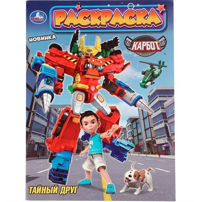 Раскраска 9785506109792 Тайный друг. Карбот. - фото 67247363