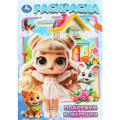 Раскраска 9785506111788 Подружки и зверушки - фото 67247368