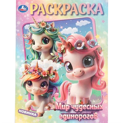 Раскраска 9785506109082 Мир чудесных единорогов - фото 67247387