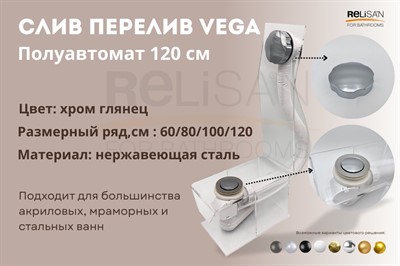 Слив перелив п/автомат Vega V55К 120см хром глянец - фото 67452252