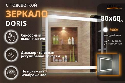 Зеркало Relisan DORIS 800х600 с подсветкой - фото 67452276