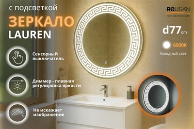 Зеркало Relisan LAUREEN D770 с подсветкой - фото 67452289