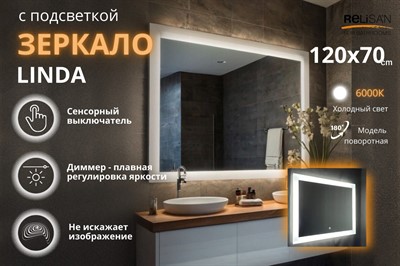 Зеркало Relisan LINDA 1200х700 с подсветкой - фото 67452291