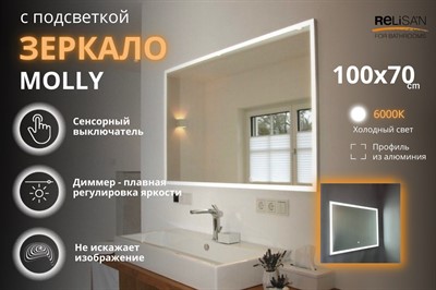 Зеркало Relisan MOLLY 1000х700 с подсветкой - фото 67452294
