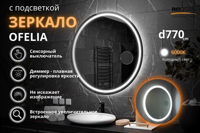 Зеркало Relisan OFELIA D770 с подсветкой - фото 67452296
