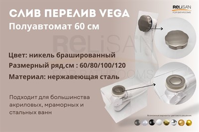 Слив перелив п/автомат Vega V55К 60см никель брашированный - фото 67452441