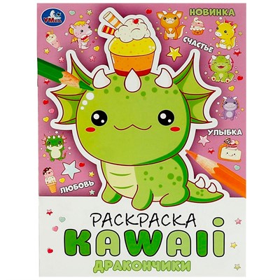 Раскраска 9785506087069 Дракончики. Раскраска KAWAIi - фото 68135065