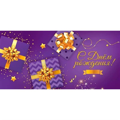 Конверт для денег "С днем рождения!" 1804320 - фото 68135110