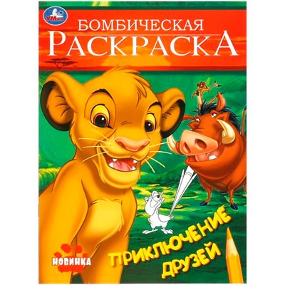 Раскраска 9785506096962 Приключение друзей. Бомбическая раскраска - фото 69580048