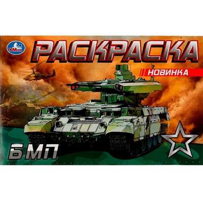 Раскраска 9785506081449 БМП - фото 69580054