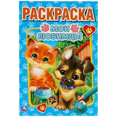 Раскраска 9785506059035 Мои любимцы. Первая раскраска А5 - фото 69580060