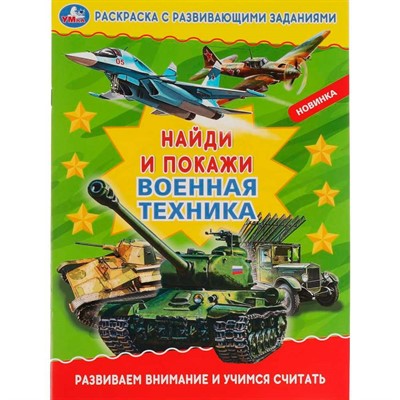 Раскраска 9785506069010 Военная техника. Раскраска с развивающими заданиями. Найди и покажи - фото 69580075