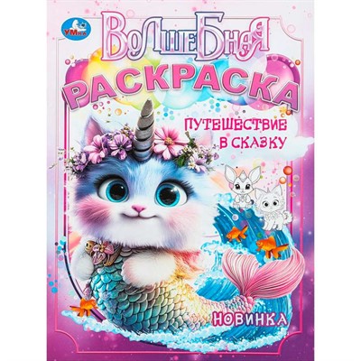 Раскраска 9785506104537 Путешествие в сказку. Волшебная раскраска - фото 69580116