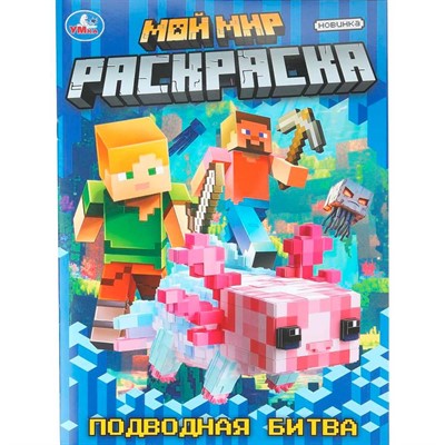 Раскраска 9785506111856 Мой мир. Подводная битва - фото 69580161