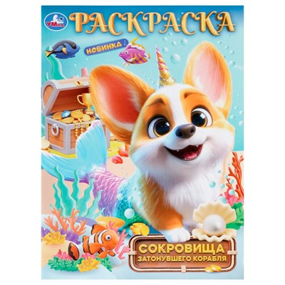 Раскраска 9785506112273 Сокровища затонувшего корабля - фото 69580231