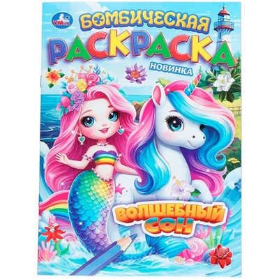 Раскраска 9785506112105 Волшебный сон. Бомбическая раскраска - фото 69580241