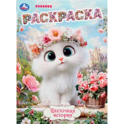 Раскраска 9785506112266 Цветочная история - фото 69580266