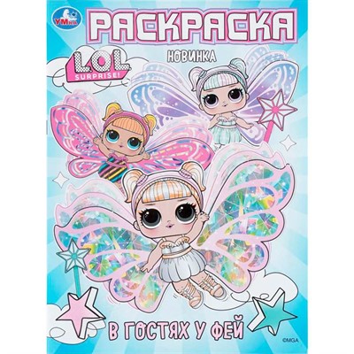 Раскраска 9785506109853 В гостях у фей. Лол - фото 69580300