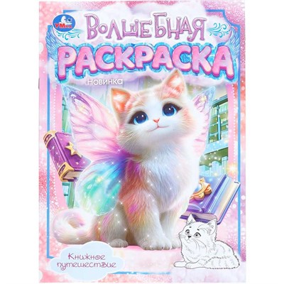 Раскраска 9785506112129 Книжное путешествие. Волшебная раскраска - фото 69580305