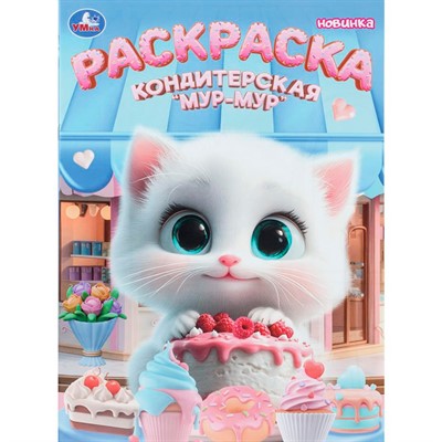 Раскраска 9785506112242 Кондитерская «Мур-мур» - фото 69580310