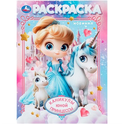 Раскраска 9785506112211 Каникулы юной принцессы - фото 69580320