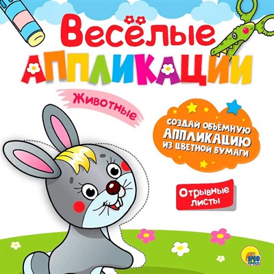 ВЕСЁЛЫЕ АППЛИКАЦИИ с цветной бумагой. ЖИВОТНЫЕ 978-5-378-30627-5 - фото 69654918
