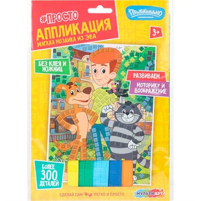 Набор для творчества Аппликация мягкая мозаика из эва 17*23 см Простоквашино МУЛЬТИ АРТ EVAM-128065 - фото 69673115