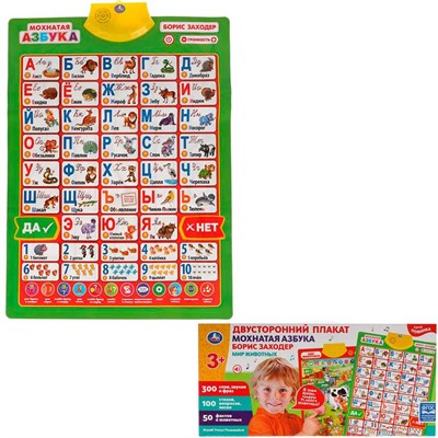 Электронный плакат Двусторонний ЗАХОДЕР БОРИС Мохнатая азбука.300 слов,стихо KH170002-WG258 - фото 69687062