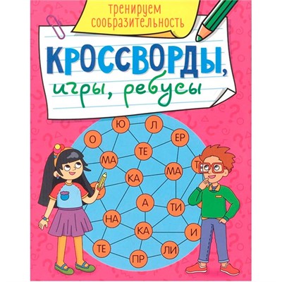 Книга 978-5-378-31871-1 Кроссворды, игры, ребусы.Треннируем сообразительность - фото 69715262