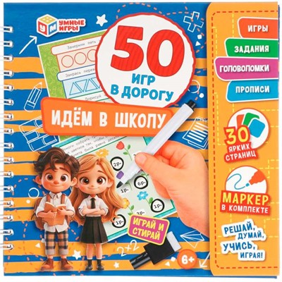 Блокнот Идём в школу. 50 игр в дорогу.на пружине с маркером 9785506102601 - фото 69717963