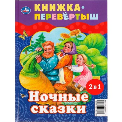 Книга Умка 9785506062134 Дневные сказки. Ночные сказки. Книга перевертыш 2 в 1 - фото 69727037