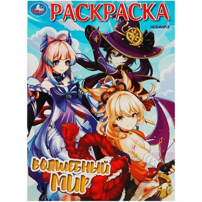 Раскраска 9785506088936 Волшебный мир - фото 69741379