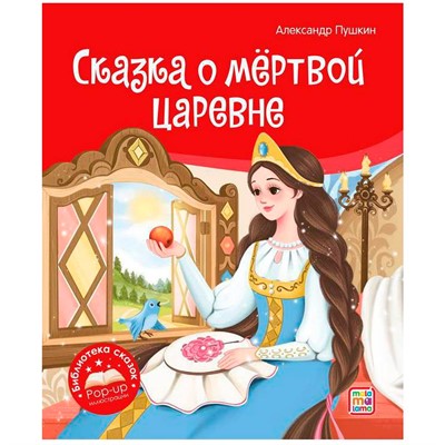 Книга 9785001348689 Библиотека сказок. Сказка о мёртвой царевне и о семи богатырях - фото 69741492