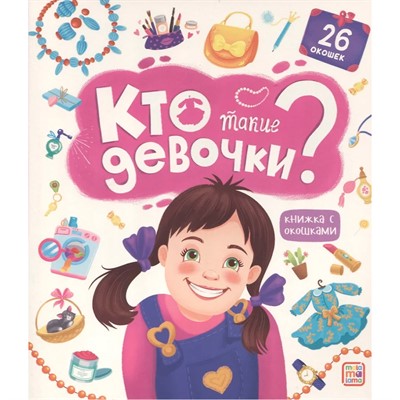 Книга с окошками 9785001347804 Кто такие девочки? - фото 69741966