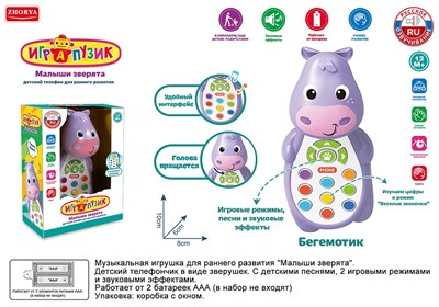 Телефон ZYA-A3220-3 Играпузик Бегемотик на батарейках, русск. озвуч., в кор. - фото 69742675