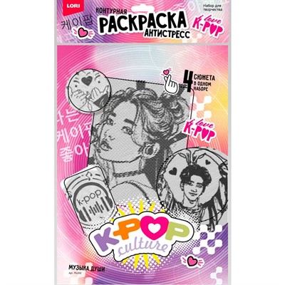 Набор для творчества Раскраска антистресс K-POP Музыка души Ро-002 Lori - фото 69743411