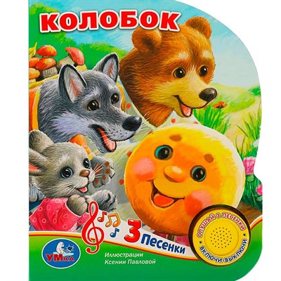 Книга Умка 9785506073499 Колобок 1 кнопка 3 песенки - фото 69744062