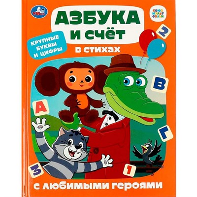 Книга Умка 9785506087700 Азбука и счёт в стихах с любимыми героями. Детская библиотека - фото 69744734