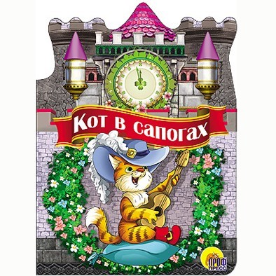 Книга Вырубка большая 978-5-378-22521-7 Кот в сапогах - фото 69744783