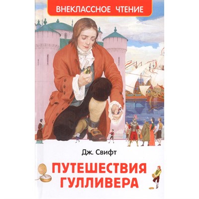 Книга 978-5-353-077077 Свифт Дж.Путешествие Гулливера (ВЧ) - фото 69744884
