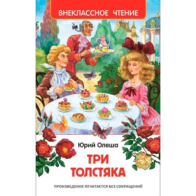 Книга 978-5-353-07253-9 Олеша Ю.Три толстяка (ВЧ) - фото 69744886