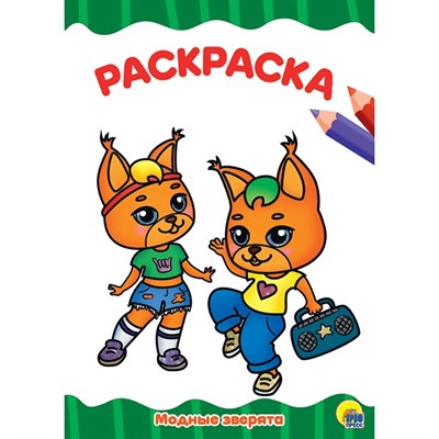 Раскраска 978-5-378-29556-2 Модные зверята.А4 эконом - фото 69745556
