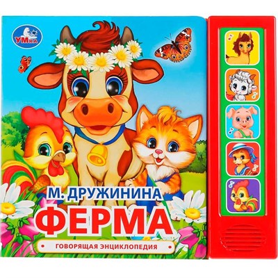 Книга Умка 9785506034971 М.Дружинина.Ферма 5 звук. кнопок - фото 69745681
