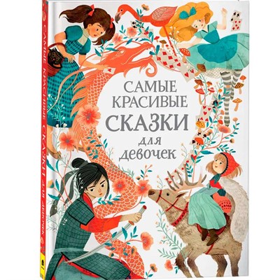 Книга 978-5-353-10106-2 Самые красивые сказки для девочек - фото 69745892
